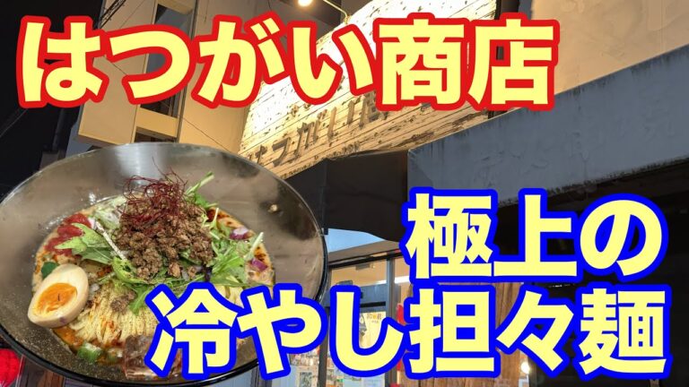 【はつがい商店】夏限定！ひんやり濃厚冷やし担々麺を食べてみた🍜