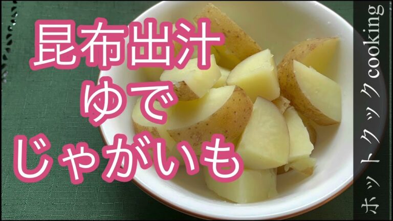 【ホットクック】昆布出汁ゆでじゃがいも