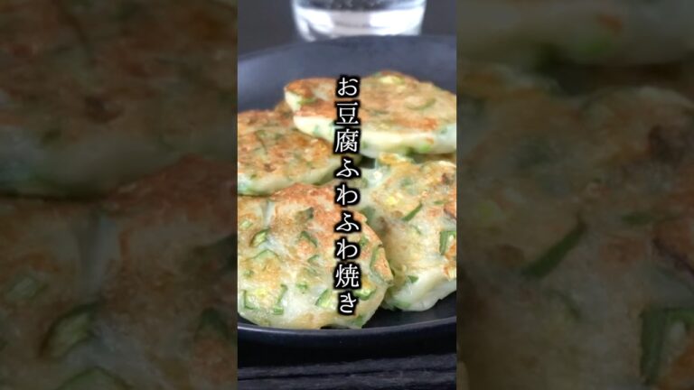 お豆腐ふわふわ焼きの作り方｜混ぜて焼くだけ！高タンパク低カロリーで簡単＆ヘルシー♪お弁当にもぴったり！#豆腐 #簡単レシピ #shorts