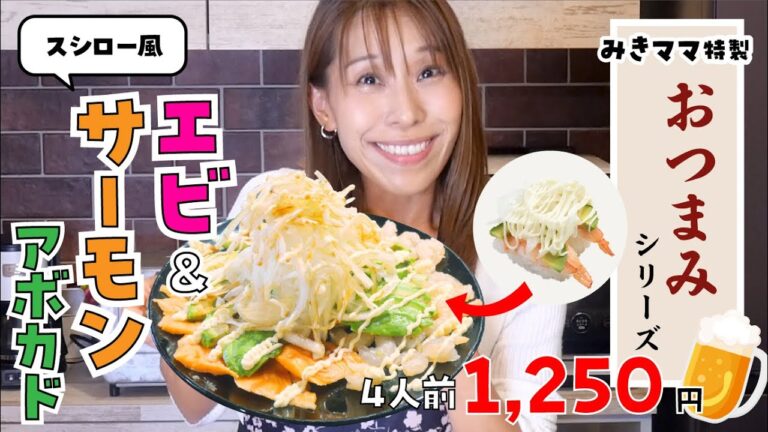 ［お酒にあうおつまみシリーズ］④スシローの海老アボカドとサーモンアボカド（1,250円）