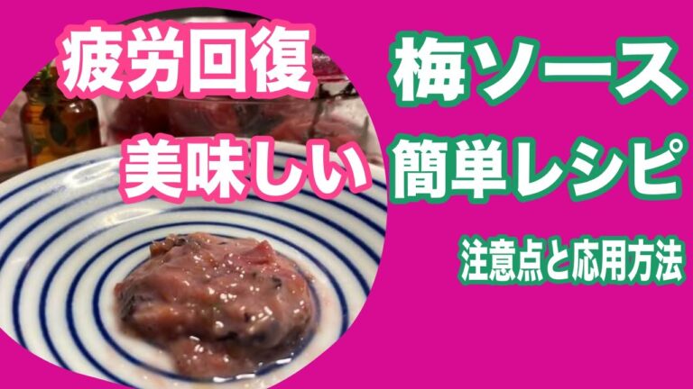 梅干しより美味しい！簡単美味しい梅ソース（梅肉ソース）の手作りレシピ！疲労回復・整腸作用など美容・健康・ダイエットに良いヘルシーソース！ご飯のお供