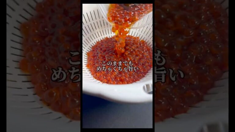 【イクラ醤油漬けの作り方】昆布締めは締める時間が長過ぎたみたい🥹💦でもめちゃくちゃ旨い🤤 #料理 #スジコ#いくら#shorts