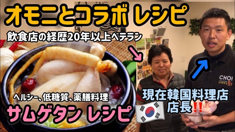 オモニとコラボレシピ】簡単！韓国薬膳料理【参鶏湯サムゲタン】レシピ／まるごと一匹を使ったサムゲタン 作り方/韓国料理レシピ