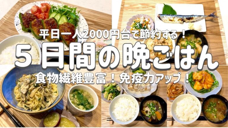 【節約レシピ】節約しながらも免疫力向上したい！食物繊維豊富な晩ごはん/一人分平日5日間2000円台！/買い物リストとまとめ買いで節約！/概要欄に買い物リスト載せています/3人家族節約簡単献立
