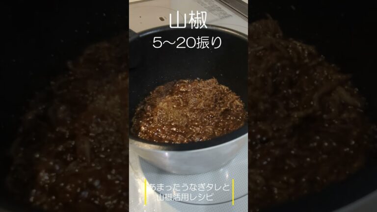 うなぎのタレと山椒を大量消費！しらすの佃煮