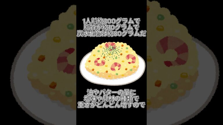 エビピラフで“ご飯だけじゃない重さ”を感じる前にチェックしたい数字 #健康 #食べすぎ注意