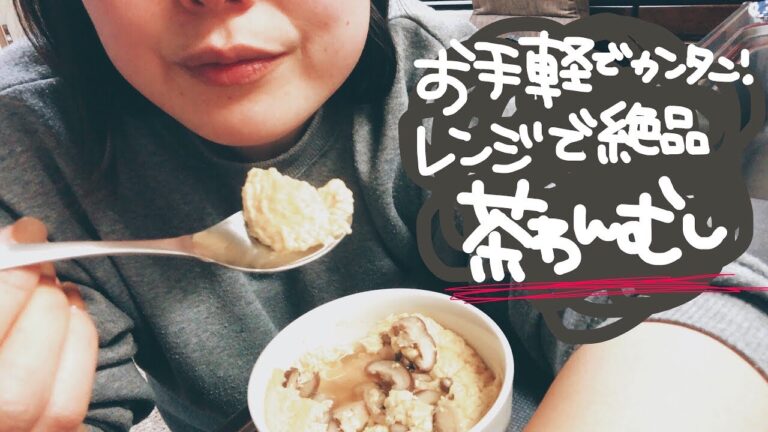 【料理動画】お手軽で簡単！電子レンジで茶碗蒸し【作り方】