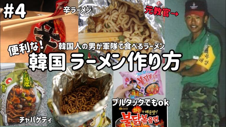 韓国ラーメンアレンジレシピ#4(軍隊式ポグリ作り方)韓国の男が軍隊で食べるラーメン