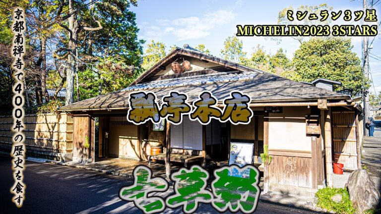 【瓢亭本店】京都南禅寺にて七草粥を中心とした新春京懐石を堪能♪#グルメ #京都 #京都グルメ #kyoto #michelin