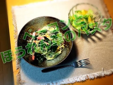 ベーコンとほうれん草のパスタ