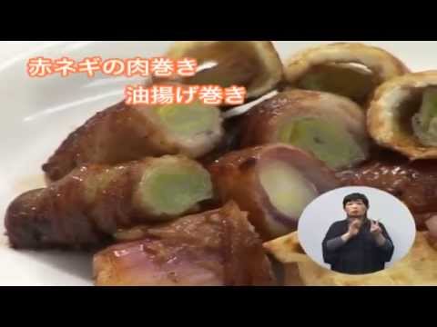 赤ネギの肉巻き・油揚げ巻き（藤沢産食材：赤ネギ）