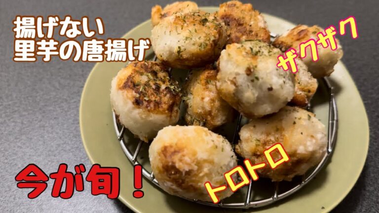 【揚げ焼きだからヘルシー】今が旬の里芋の唐揚げ！
