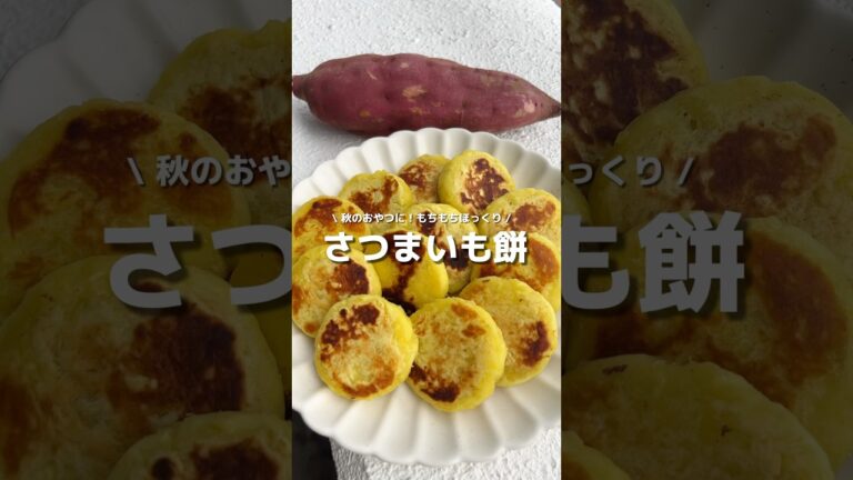 【さつまいも餅】モチモチのホクホクで幸せ溢れた…🩷💛さつまいも連投weeeek③#アレンジ #アレンジやさん #簡単レシピ #おすすめ #お菓子作り #さつまいも #さつまいも餅