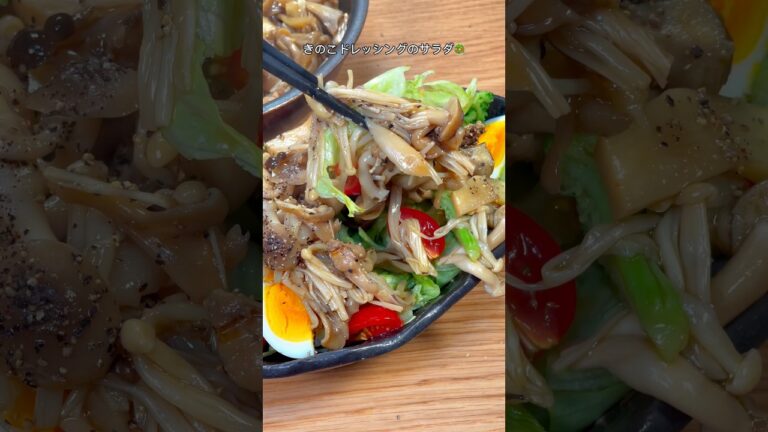 マジで万能ダレだから試して！きのこドレッシングのサラダ🥗