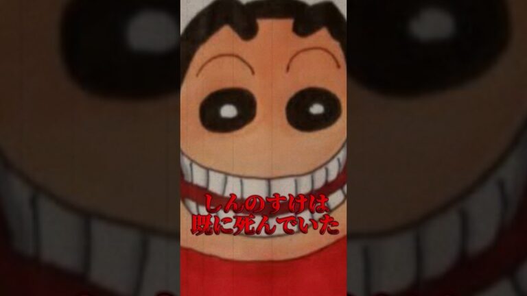 しんのすけは既に死んでいた #雑学チャンネル #雑学 #クレヨンしんちゃん #クレヨンしんちゃん映画
