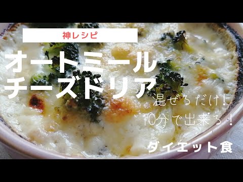 【栄養満点ダイエット食】【オートミールチーズグラタン】混ぜて焼くだけ10分クッキング｜めっちゃくちゃ美味しい｜腹持ちが凄い｜牛乳バージョンと豆乳バージョンレシピ｜