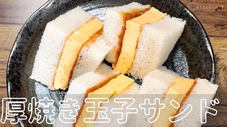 簡単！本格的！時短！【厚焼き玉子サンド】