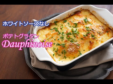 『ポテトグラタンの作り方』ホワイトソースなしで出来る本格派　切り分けて肉料理の付け合わせに定番の一品　ポテトグラタンってこんなにシンプルだった