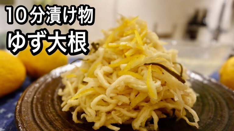 【漬け物はもう買いません】試してほしい10分で最高の即席漬けレシピ！ゆず好きに作って欲しい無限ゆず大根