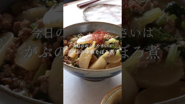 かぶの中華そぼろ煮　#レシピ #かぶ #中華