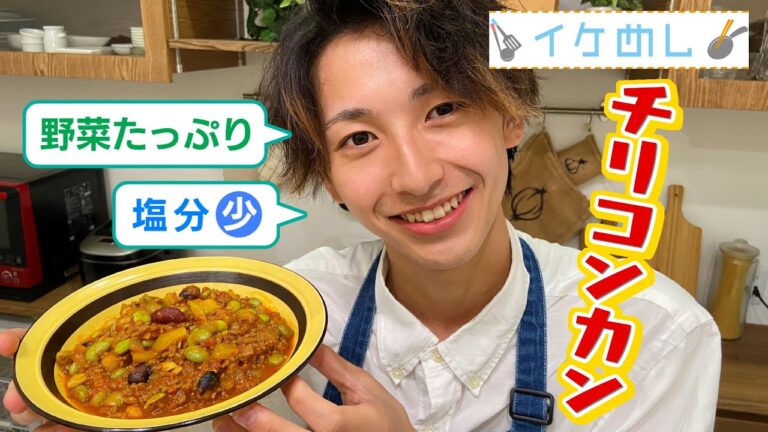 【イケめし】 野菜たっぷり！チリコンカン【減塩レシピ】（2022/8/29）