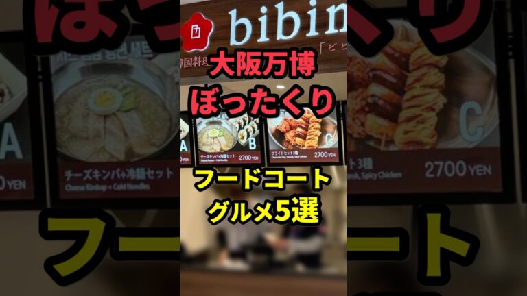 大阪万博ぼったくりフードコートグルメ5選！