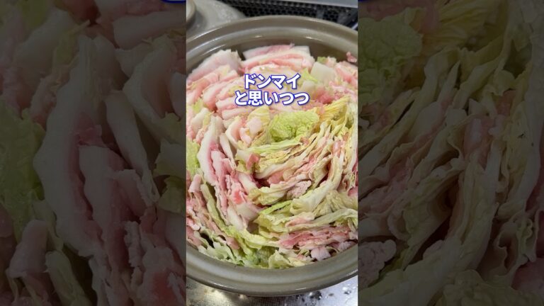 恋。feat.豚肉と白菜のミルフィーユ鍋 #shorts #料理