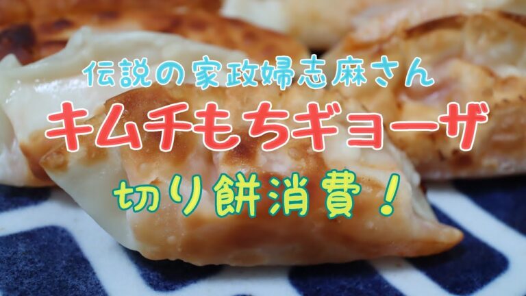 【切り餅消費】伝説の家政婦志麻さんのキムチもちギョーザ