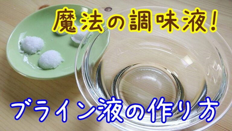 魔法の調味液！ブライン液（塩糖水・ソミュール液）の作り方