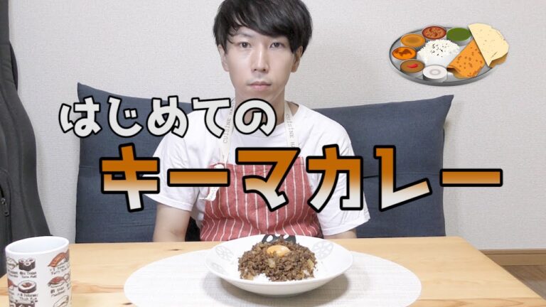 【キーマカレー】素人がよくわからんスパイスを色々買って、カレー作りに挑戦してみた！【自炊】