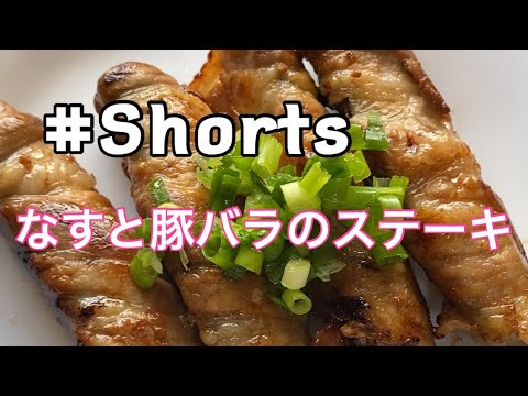 【なすと豚バラのステーキ】#Shorts #ひめりんご