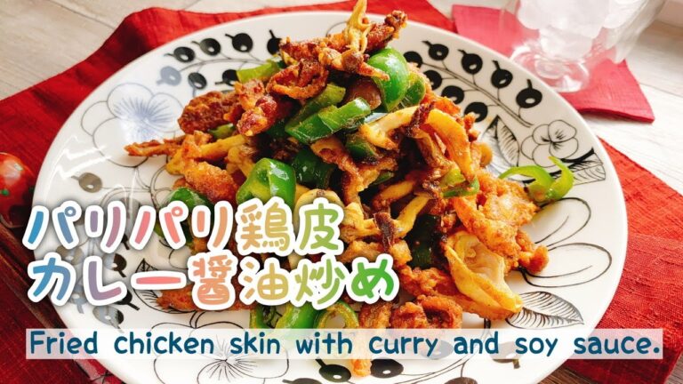 【パリパリ鶏皮】鶏皮ピーマンのカレー醤油炒め/Fried chicken skin with curry and soy sauce.