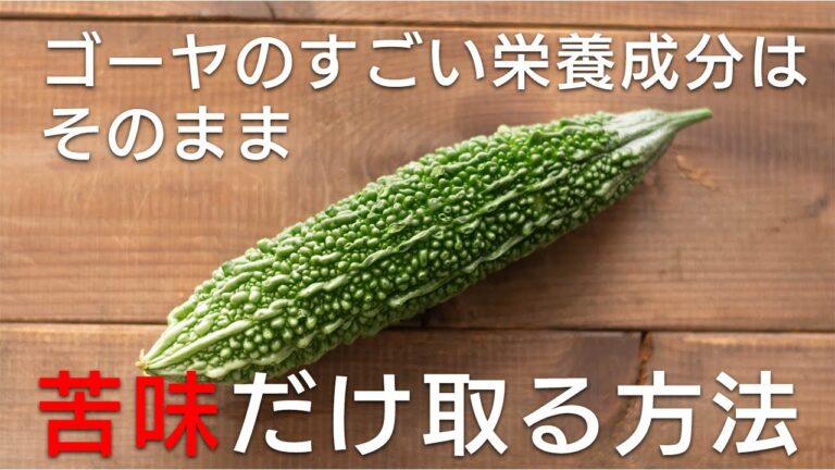 ゴーヤの苦味取りですごい栄養成分まで取らないで! 苦味だけを取るエビデンスに基づいた簡単なやり方。もうこれからは塩もみなんかしない!