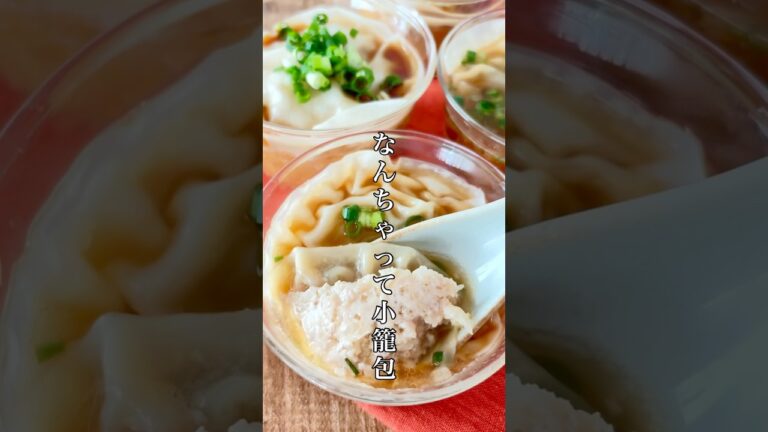 小籠包界に革命起きてる流行りのコレ。作ってみました。一滴残らず飲み干す一杯！#簡単レシピ #料理 #小籠包 #ズボラ #レシピ #餃子皮 #shorts
