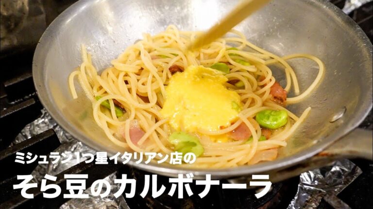 ミシュラン1つ星イタリアン店の「そら豆のカルボナーラ」【イタリアンプロ養成講座 vol.26】