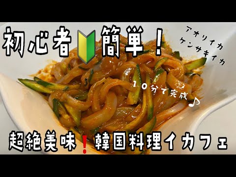 【飯テロ♡激ウマ】【１０分でできちゃう初心者簡単料理】韓国料理アオリイカのイカフェ！！