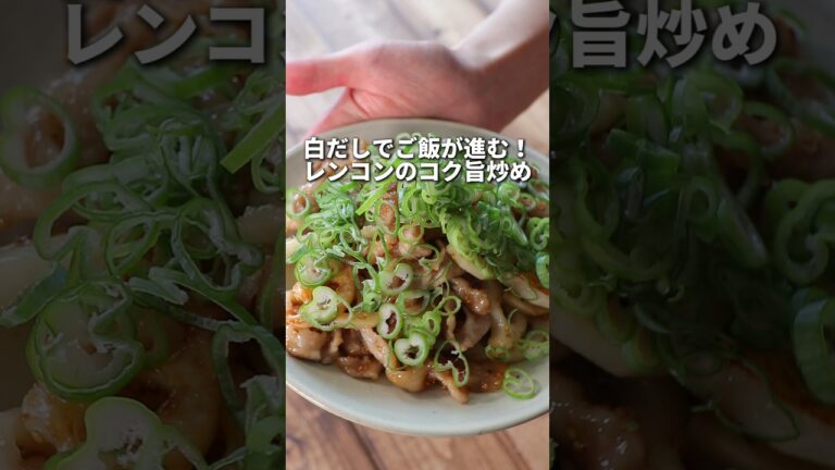 ご飯がすすむ！レンコンのコク旨炒め