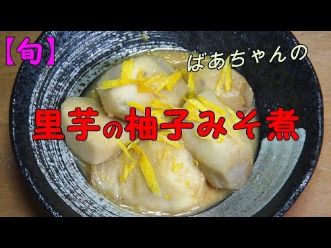 【旬】里芋の柚子みそ煮『柚子の香りが美味しい！！』Let's eat season's food大根