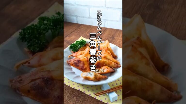 サクサク三角春巻き！海老×はんぺん×チーズの最強おつまみ【お弁当にも】 #おつまみ #shorts
