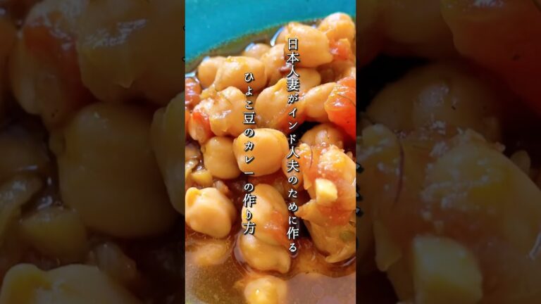 【ひよこ豆のカレーの作り方】本場のインドカレーの作り方 #インドカレー #スパイスカレー #ベジタリアンレシピ #ヴィーガン #レシピ #ショート