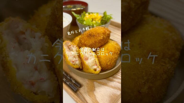 意外と簡単！カニクリームコロッケ🍽️