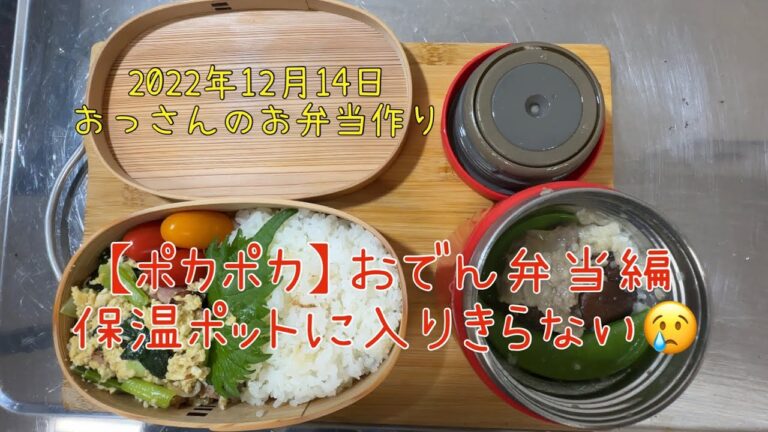 【ポカポカ】おでん弁当編　保温ポットに入りきらないよ！　2022年12月14日
