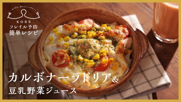 【KOBEフレイル予防簡単レシピ】コンロ不使用！サラダチキンで「カルボナーラドリア＋豆乳野菜ジュース」