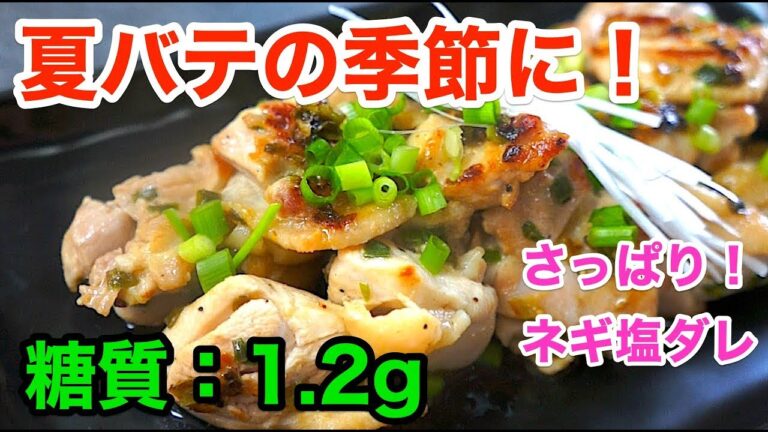 【糖質制限レシピ】夏バテの季節に！「自宅で簡単！さっぱりネギ塩チキン」【ダイエット】diabetes low carbohydrate chicken recipe