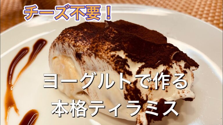 【お手軽な材料で本格ティラミス】チーズ不要なのにしっかりコクのある簡単デザート