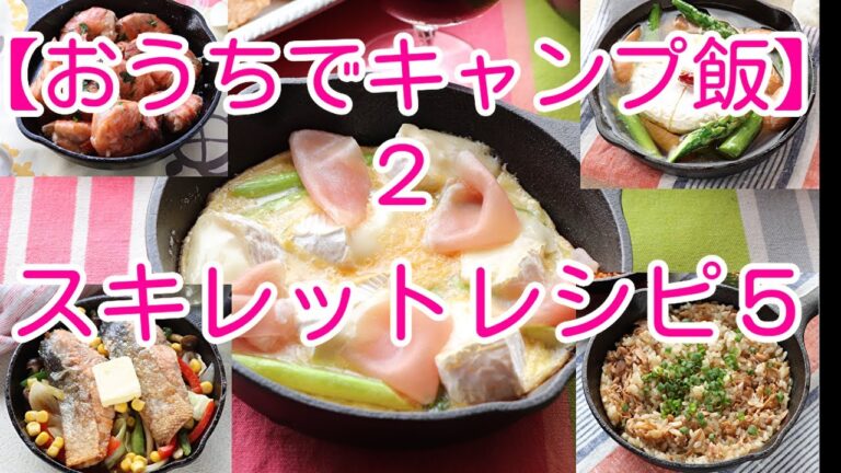 【おうちでキャンプ飯２】スキレットレシピ５