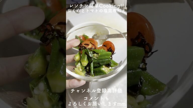 【秒速】おくらとトマトが絶品に！夏の無限塩昆布和え#おくら #トマト #塩昆布 #簡単レシピ #時短レシピ #夏野菜 #料理 #cooking #shorts  #youtubeshorts