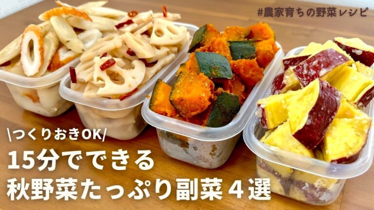【レンジでできる】秋の食卓を彩る！元農家おすすめ秋野菜を使った副菜4選｜さつまいも塩バター｜無限れんこん｜ごぼう浅漬け｜かぼちゃ｜塩こうじ｜作りおきOK