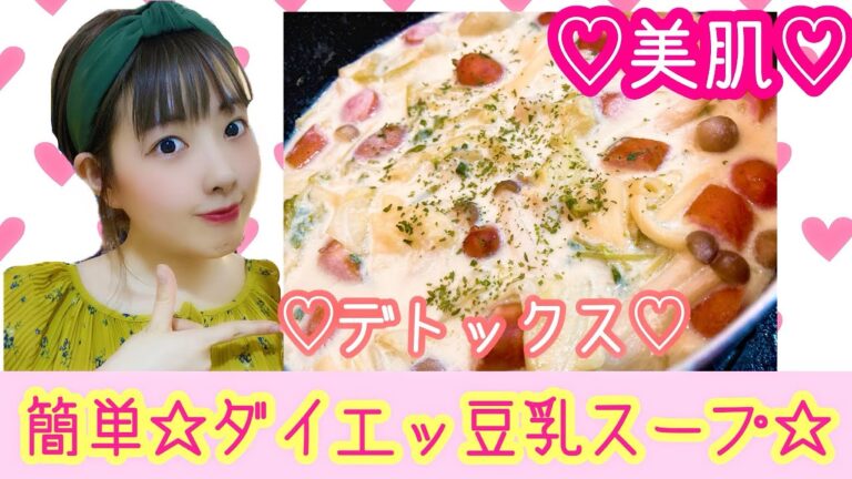 【美容効果半端ない】簡単ダイエッ豆乳スープ作って食べたら美容効果抜群だった。。