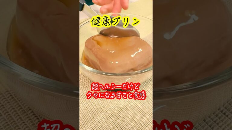 材料混ぜてチンして冷やすだけ！クセになる超健康プリン！